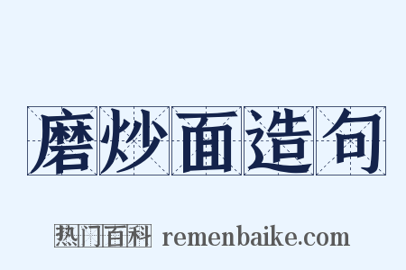 磨炒面造句是什么意思的图片